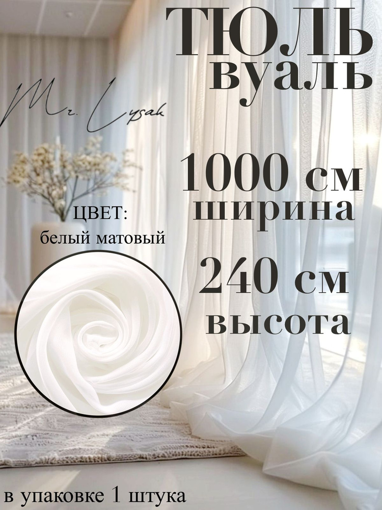 тюль вуаль ширина 1000 см (10 м) высота 240 см цвет матовый белый  #1