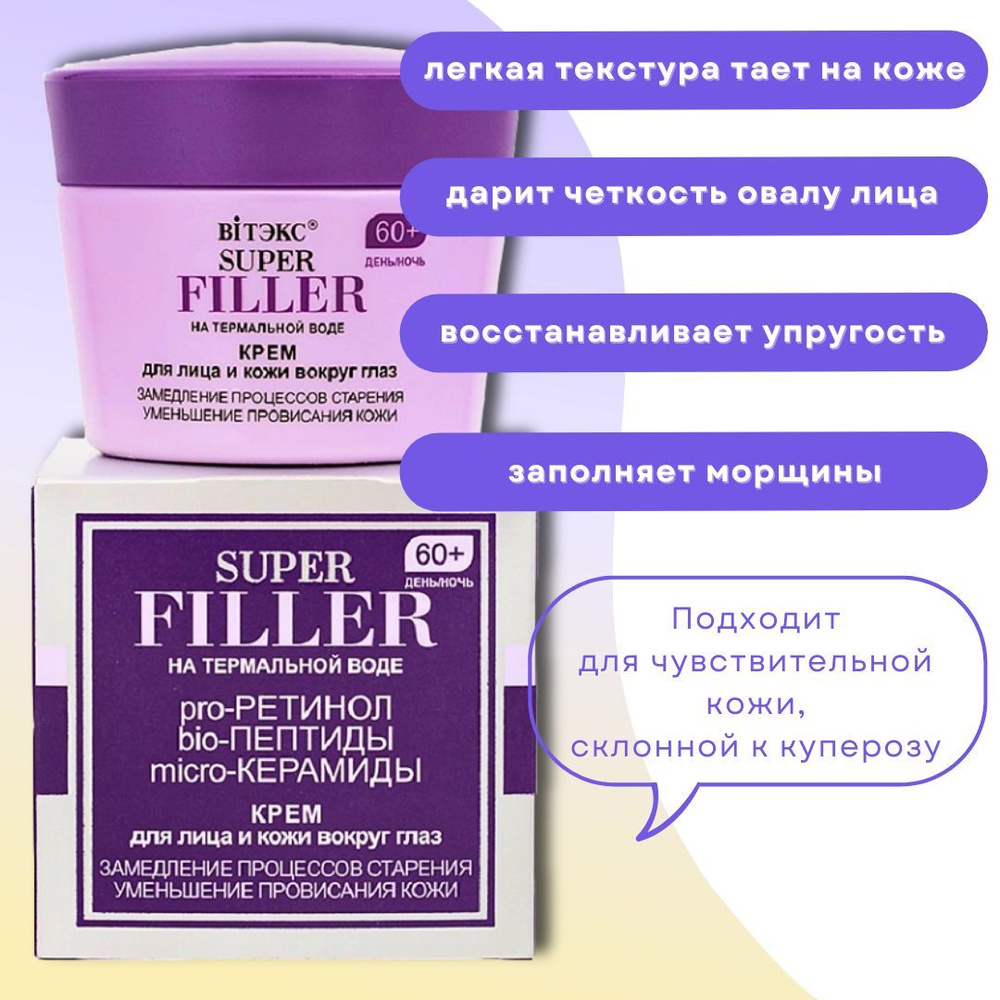 Крем для лица и кожи вокруг глаз для возраста 60+, день/ночь Super Filler Витэкс  #1