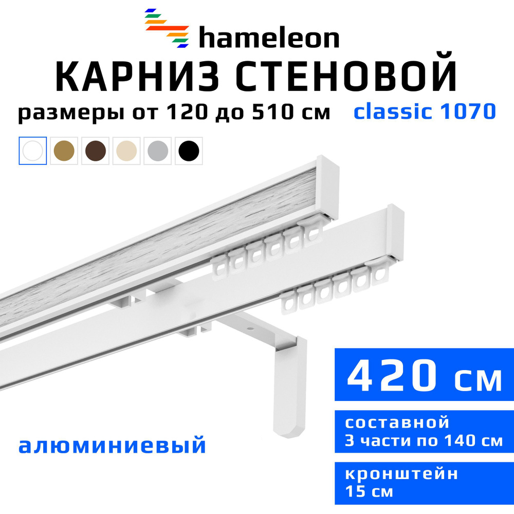 Карниз для штор 420см hameleon classic (хамелеон классик) двухрядный стеновой, белый, алюминий, металл, #1