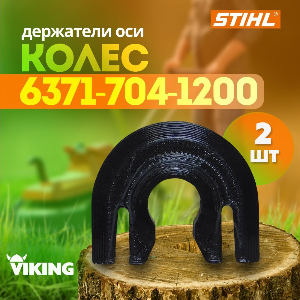 Комплект держателей оси колес для газонокосилок Stihl, Viking, MB-248.1 ...