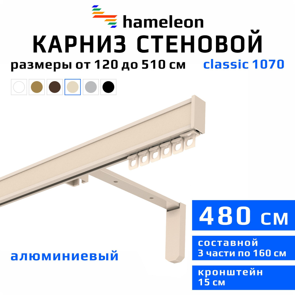 Карниз для штор 480см hameleon classic (хамелеон классик) однорядный стеновой, цвет ваниль, алюминий, #1