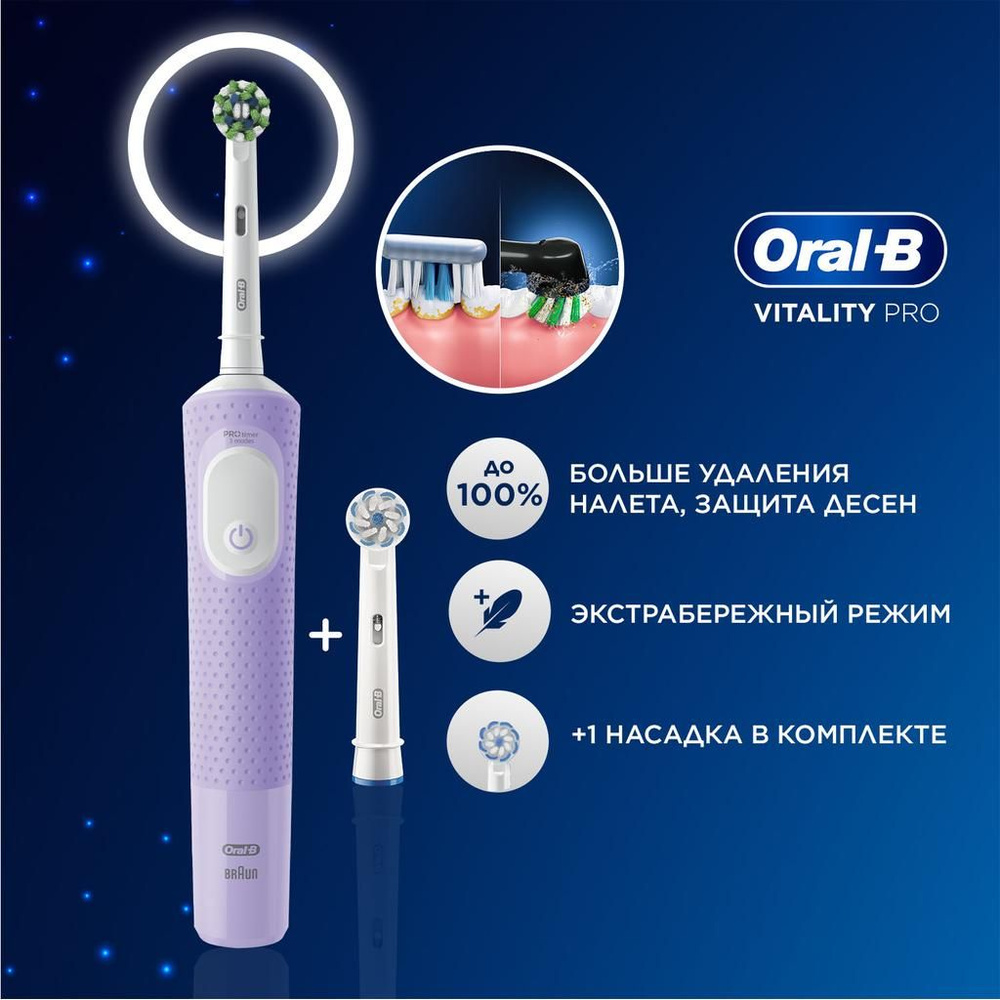 Электрическая зубная щётка Oral-B Vitality Pro Лиловая с дополнительной сменной насадкой Sensitive Clean, #1