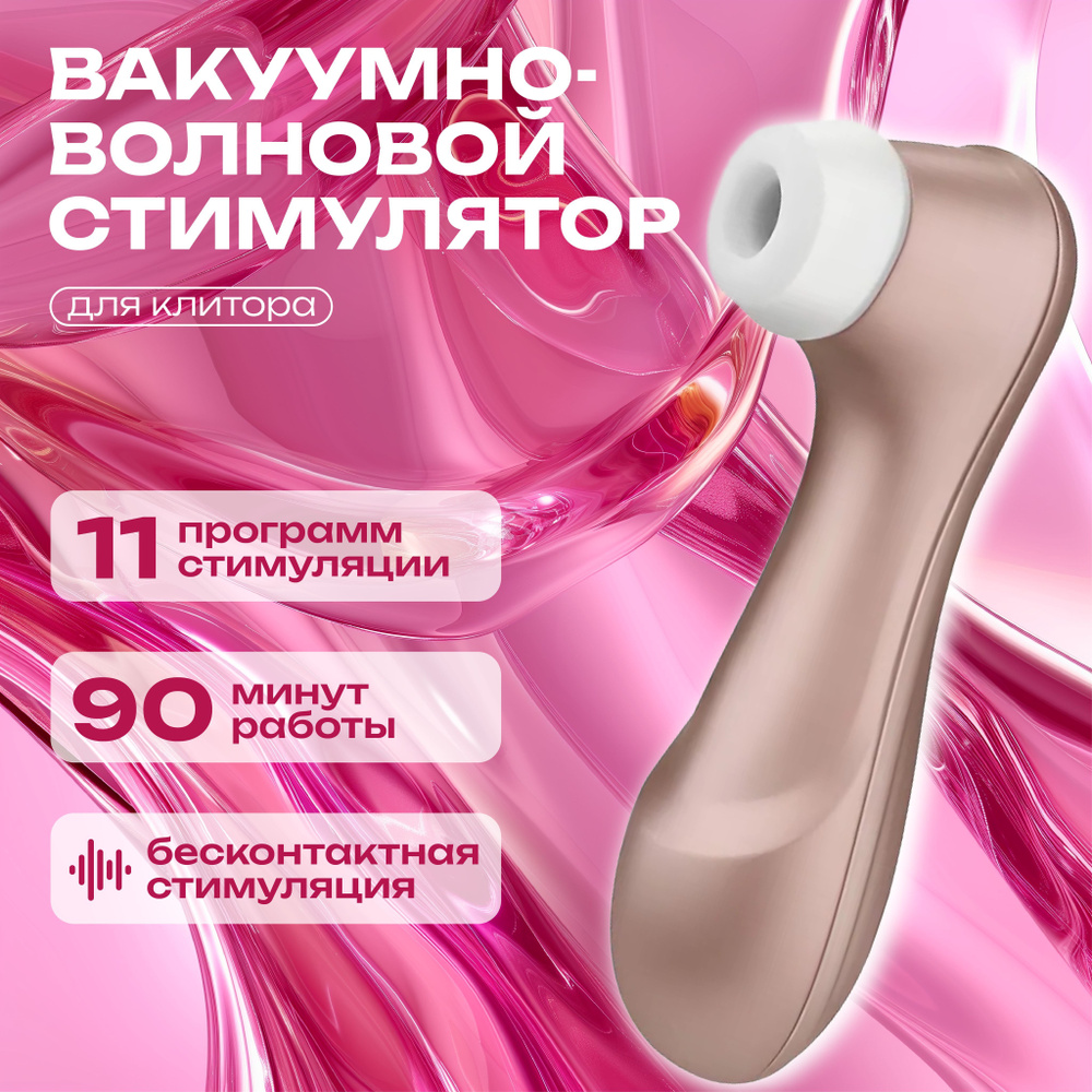 Вибратор для женщин Satisfyer Pro2+ вакуумно-волновой для клитора  #1