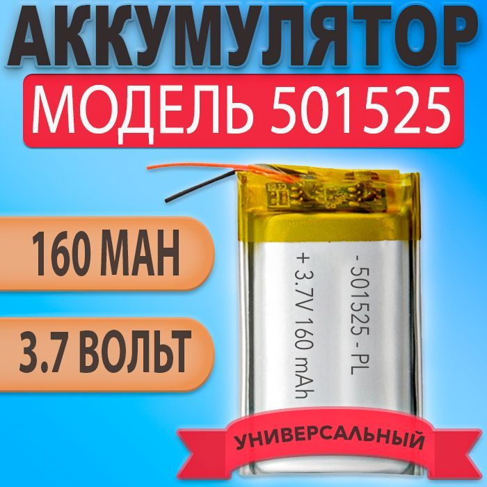 Аккумулятор (батарея) 501525 160mAh 3,7v (25х15х5 мм) #1