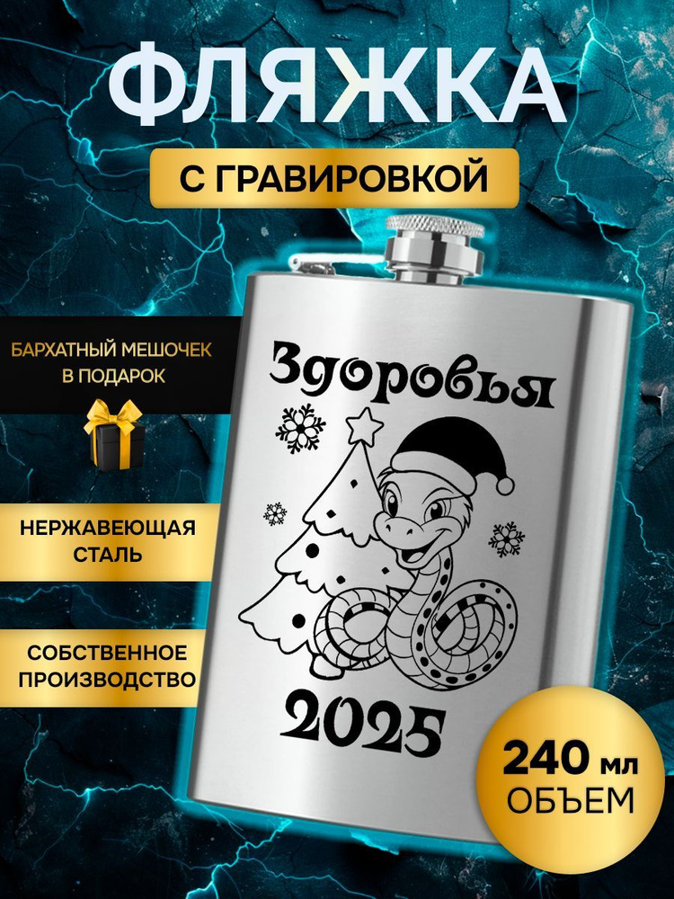 Фляжка (фляга) подарок на новый год змеи 2025 новогодний НГ с пожеланием "Здоровья"  #1