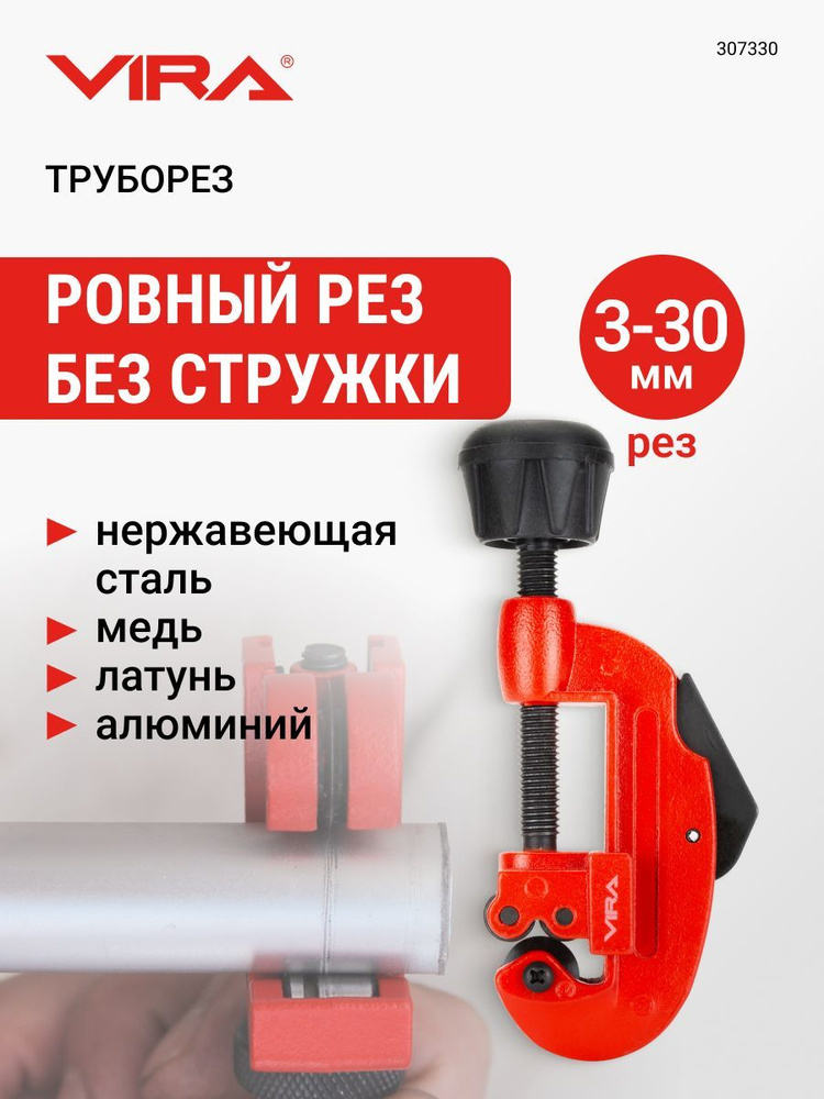 Труборез для металлических труб диаметром 3 - 30 мм VIRA #1