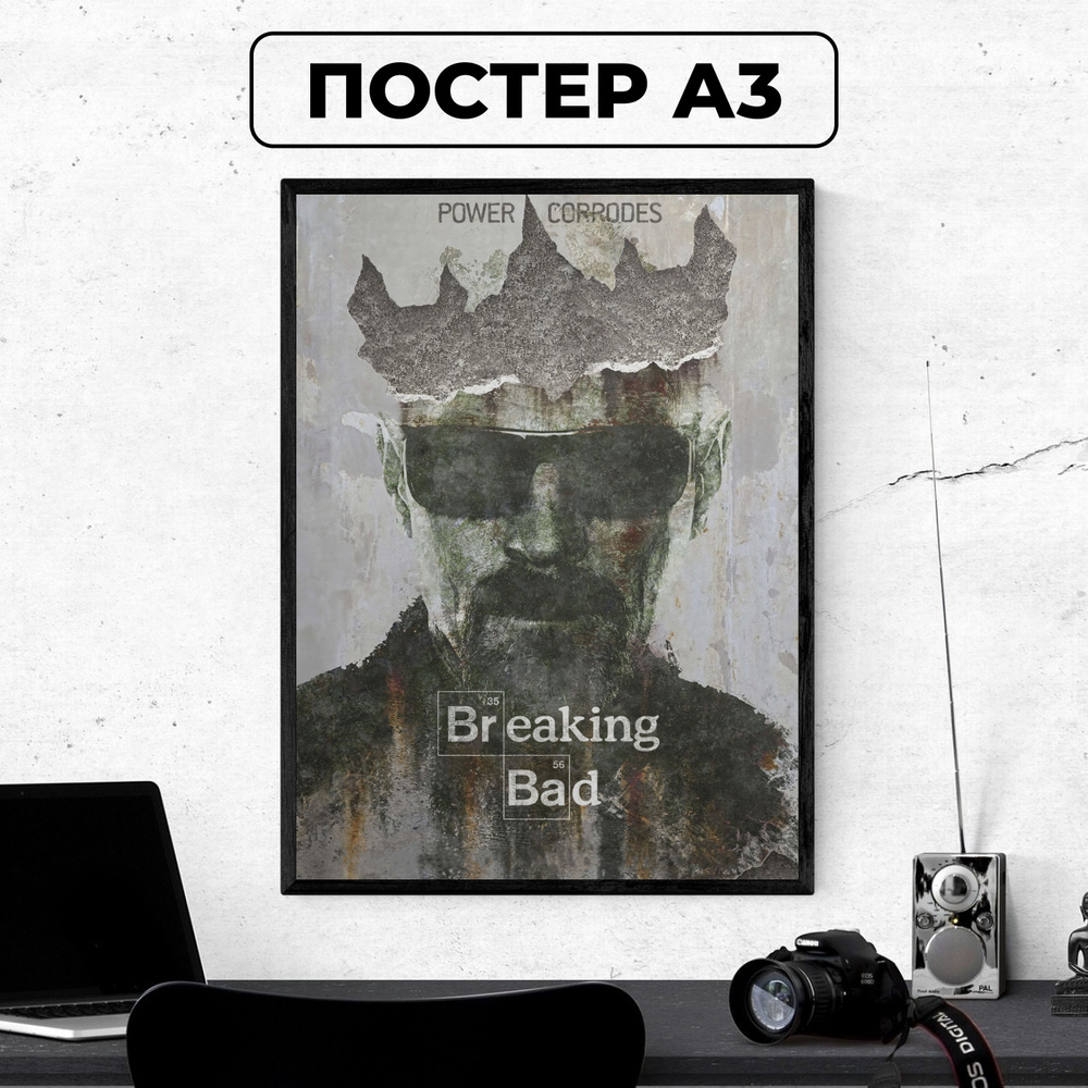 Постер - Во все тяжкие #4/ картина на стену для интерьера 30х42 см формата А3 без рамки и паспарту  #1