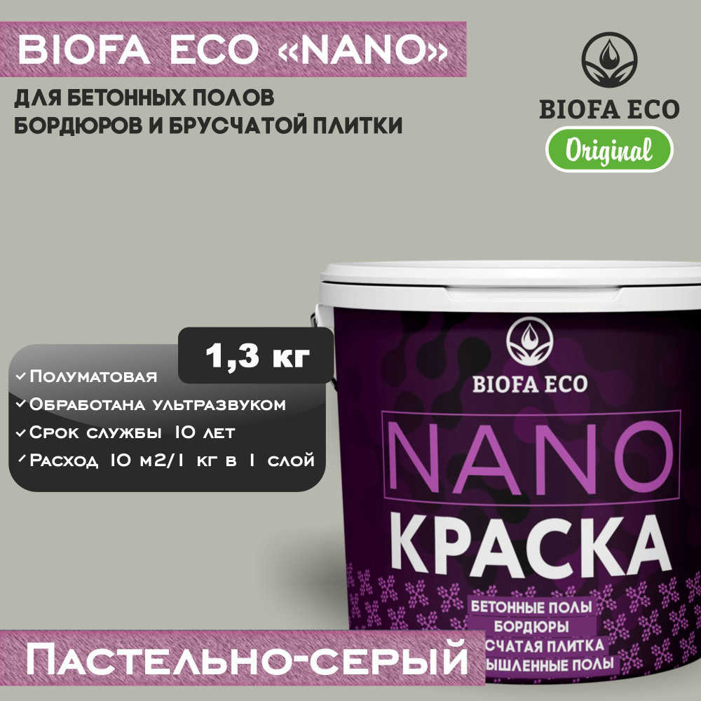 Краска BIOFA ECO NANO для бетонных полов, бордюров, брусчатки, цвет пастельно-серый, 1,3 кг  #1