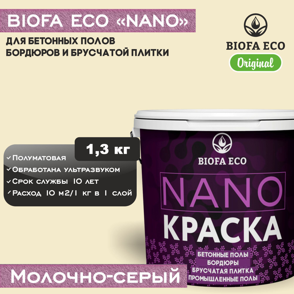 Краска BIOFA ECO NANO для бетонных полов, бордюров, брусчатки, адгезионная, цвет молочно-серый, 1,3 кг #1