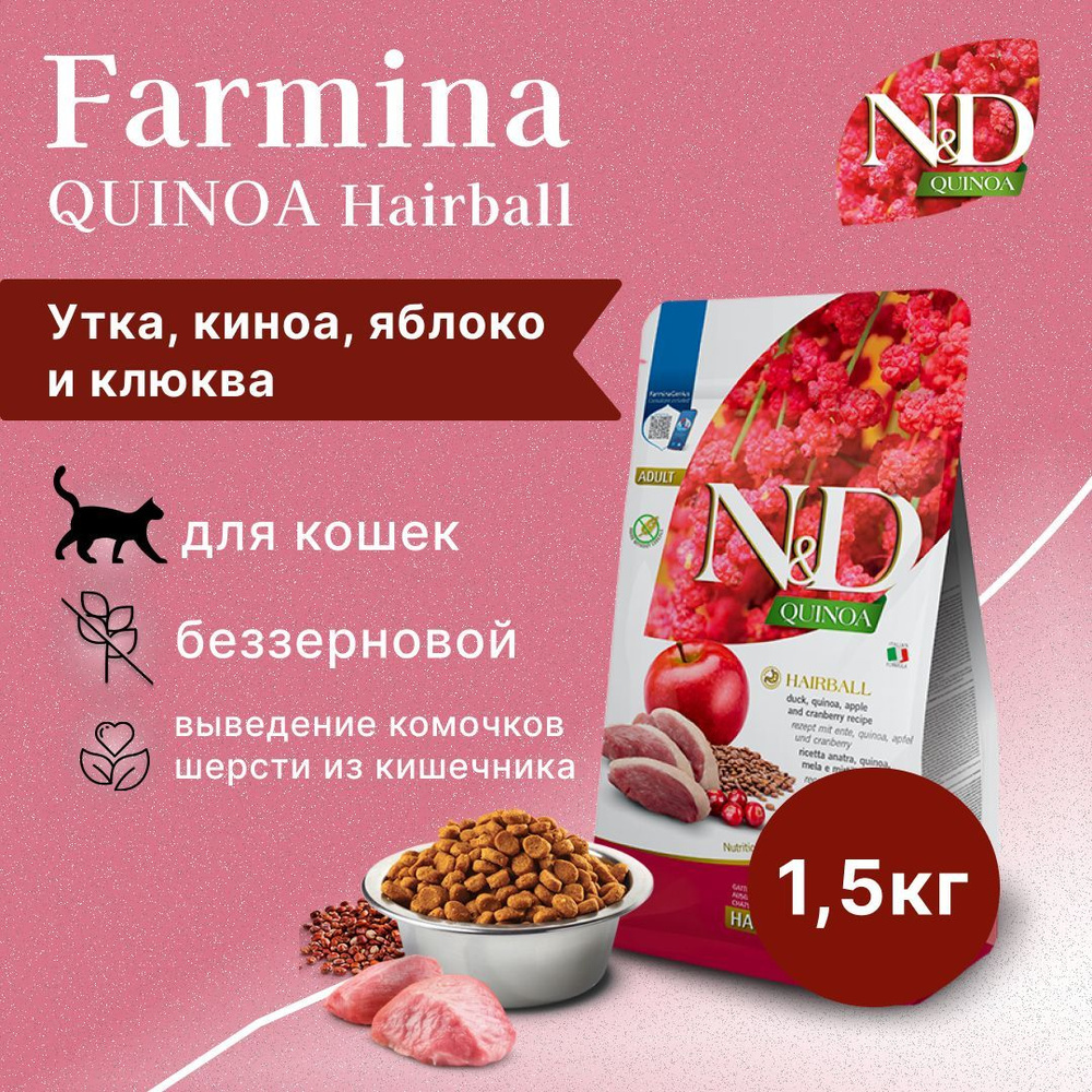 Farmina N&D (Фармина НД) Quinoa Hairball Сухой беззерновой корм для взрослых кошек для вывода шерсти #1