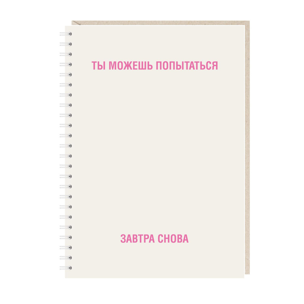 Блокнот на пружине Mitrozhe "Ты можешь попытаться...", А5, 50 листов, бежевый  #1