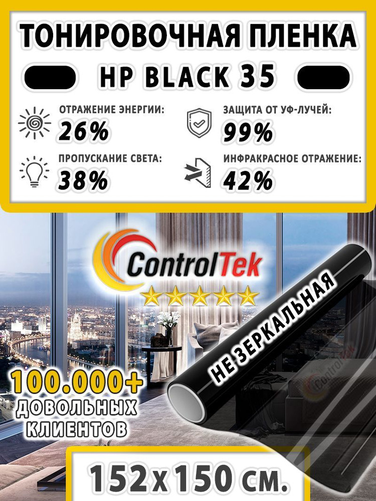 Пленка тонировочная для окон, Солнцезащитная пленка ControlTek HP BLACK 35 (черная). Размер: 152х150 #1