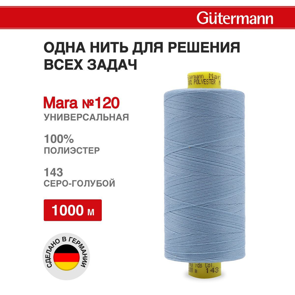 Нитки для шитья нить промышленная для оверлока Mara Gutermann 1000 м № 120/2, 143 серо-голубой, 1 шт, #1