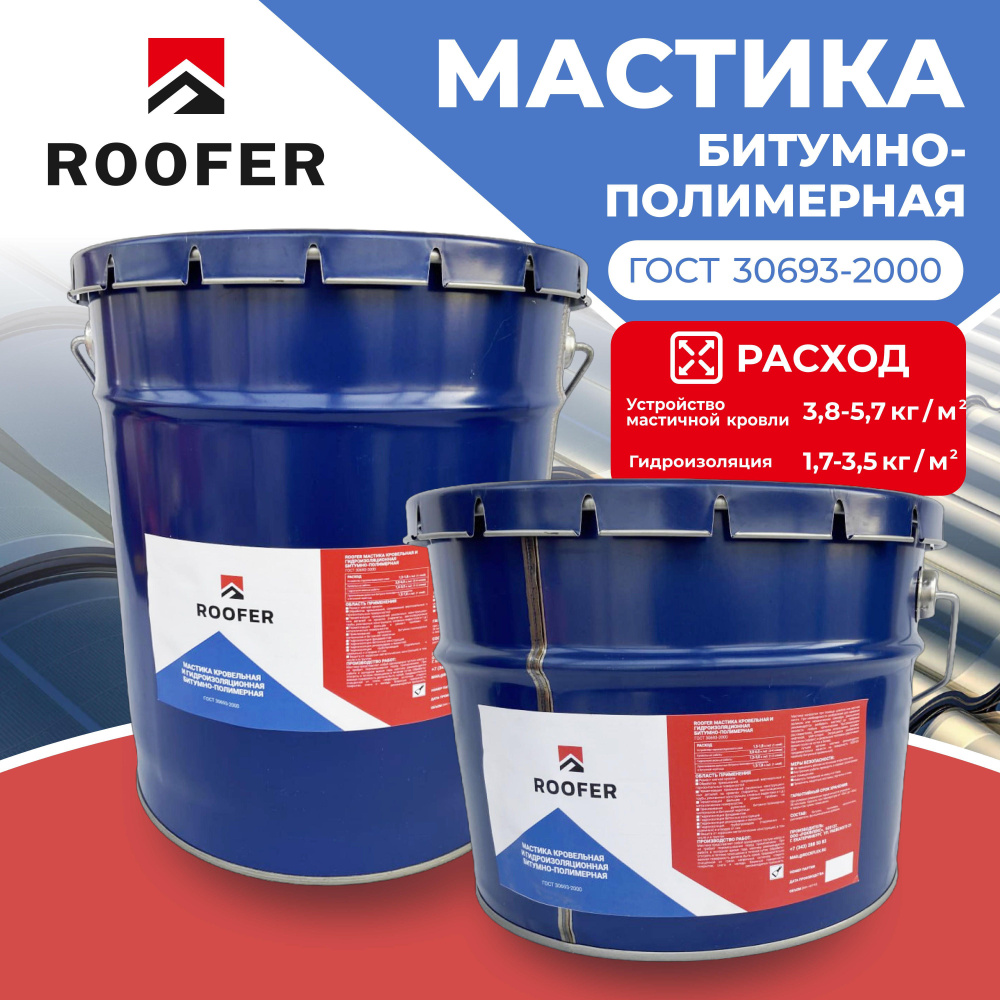 Мастика битумно-полимерная ROOFER, 18кг. #1