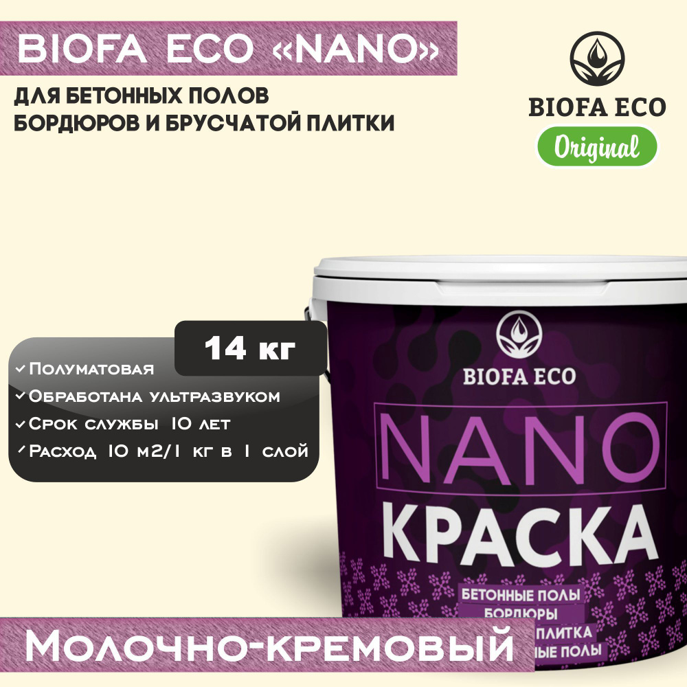 Краска BIOFA ECO NANO для бетонных полов, бордюров, брусчатки, цвет молочно-кремовый, 14 кг  #1