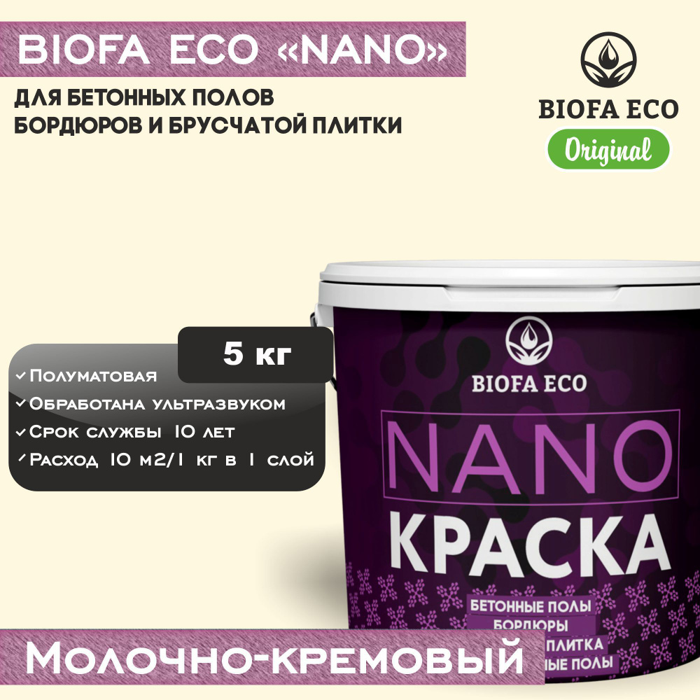 Краска BIOFA ECO NANO для бетонных полов, бордюров, брусчатки, цвет молочно-кремовый, 5 кг  #1