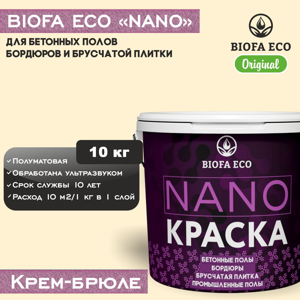 Краска BIOFA ECO NANO для бетонных полов, бордюров, брусчатки, цвет крем-брюле, 10 кг  #1