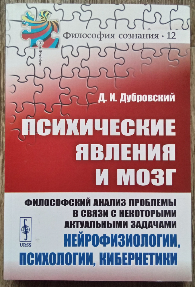 Давид Дубровский Психические явления и мозг. Философский анализ проблемы в связи с некоторыми актуальными #1