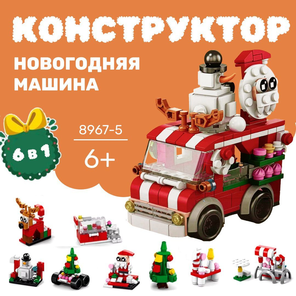 Новогодний конструктор Машина 273 детали 6 в 1 #1