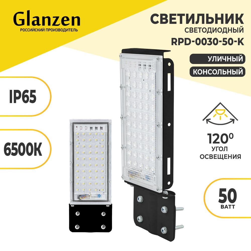 Светодиодный уличный консольный светильник GLANZEN 50 Вт 6500К IP65 RPD-0030-50-k  #1