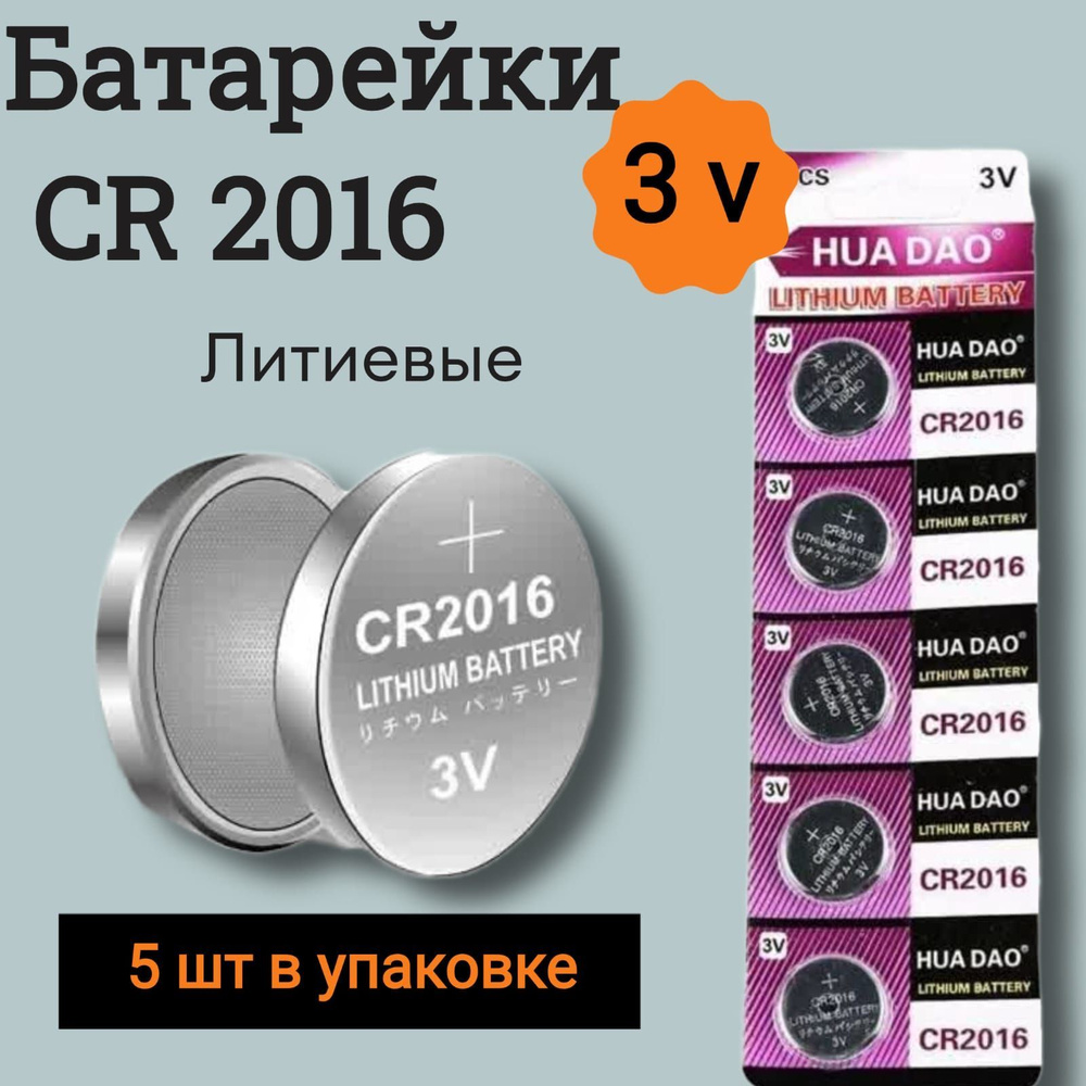 HUADAO Батарейка CR2016, Li (литиевый) тип, 5 шт купить на OZON по ...