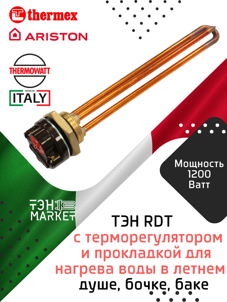 ТЭН RDT 1200W резьба G1 1/4 (42 мм) Thermowatt (Италия) с терморегулятором и прокладкой для нагрева воды #1