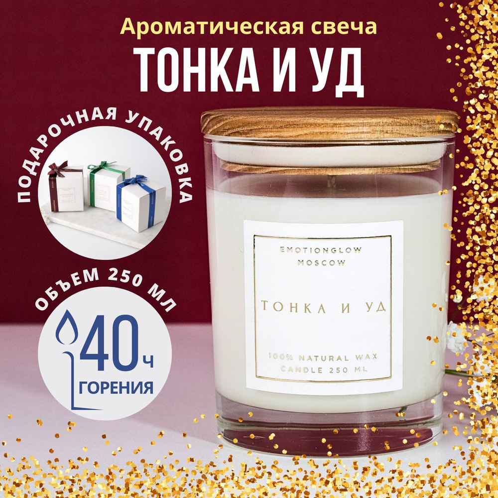 Свеча ароматическая "Тонка и уд" / Ароматическая свеча 250 мл "EmotionGlow".  #1