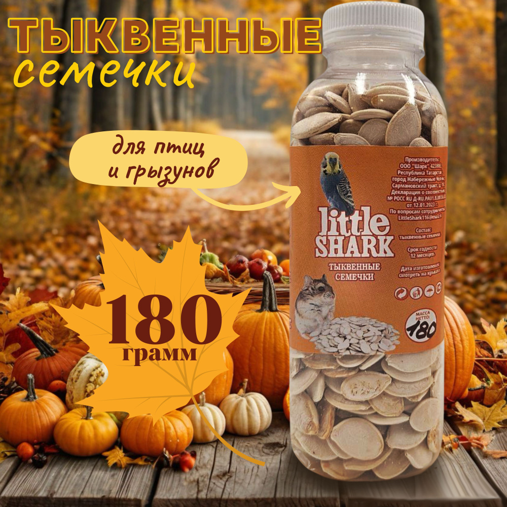 Тыквенные семечки для грызунов и птиц 180 гр #1