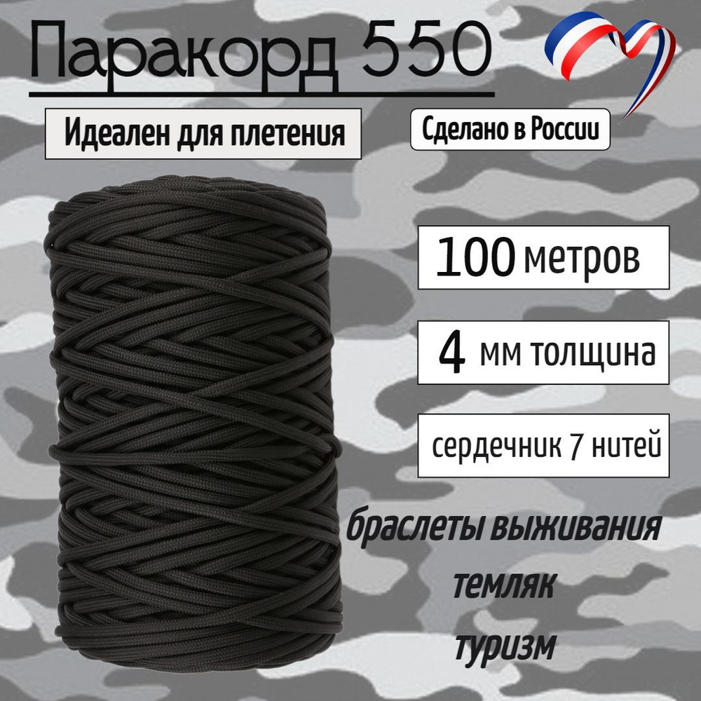 Паракорд 550 для плетения, рукоделия, 4мм, 7 нитей, черный, 100 метров  #1