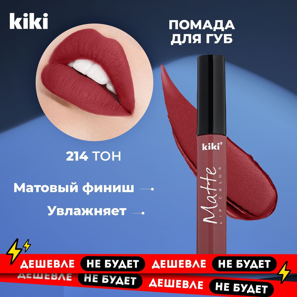 Kiki Жидкая помада для губ MATTE Lip color тон 214. Кики матовая стойкая, увлажняющая губная. Устойчивый #1