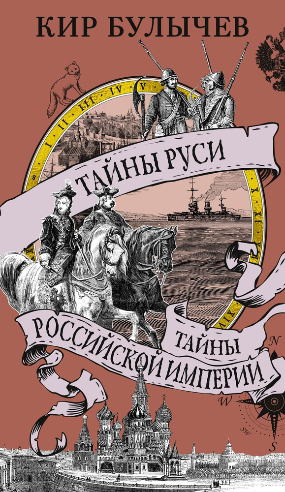 Тайны Руси. Тайны Российской империи | Булычев Кир #1