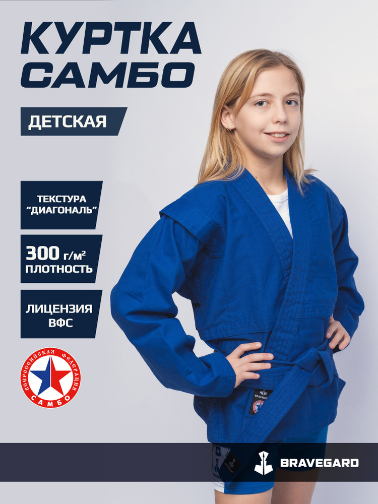 Куртка для самбо BRAVEGARD Junior #1