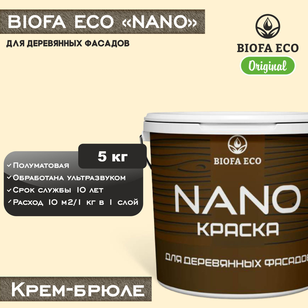 Краска BIOFA ECO NANO для деревянных фасадов, укрывистая, полуматовая, цвет крем-брюле, 5 кг  #1