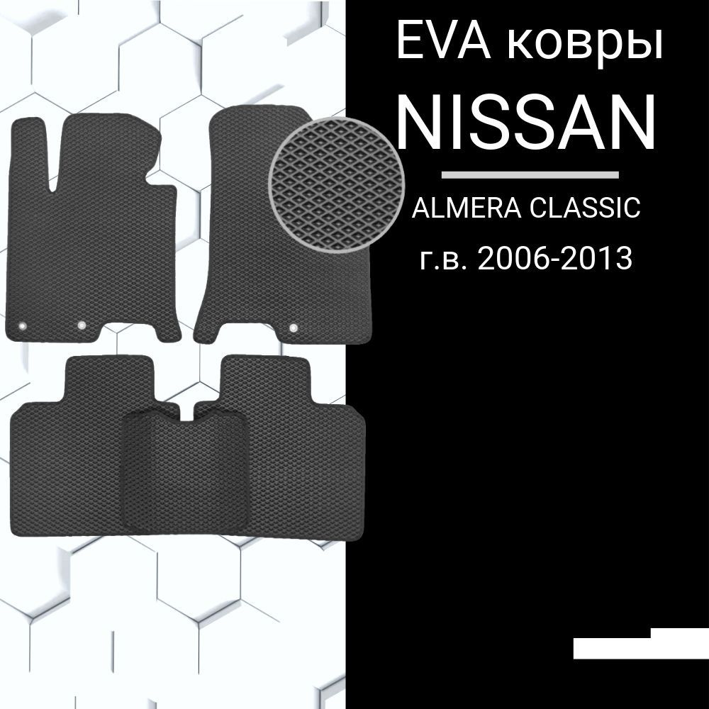 EVA коврик для NISSAN ALMERA CLASSIC 2006-2013 в салон Ниссан #1