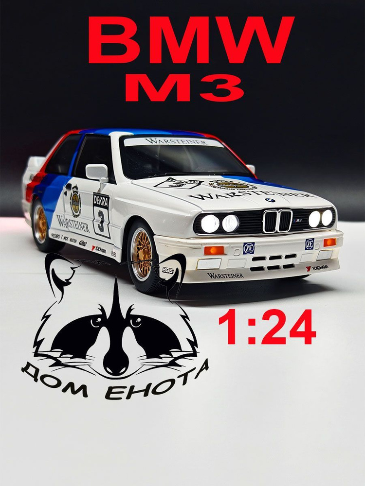 Машинка BMW M3 E30. Металлическая модель БМВ М3 Е30 белый 20см. Инерционная модель 1:24  #1