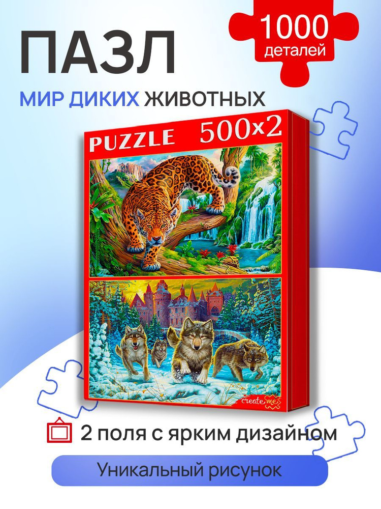 Пазл 2 в 1 "Мир диких животных" 500+500 элементов.Набор пазлов для детей и взрослых. Подарок другу, девушке, #1