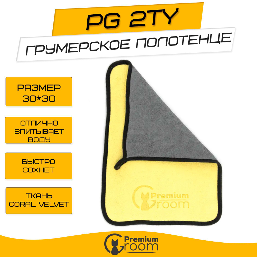 Грумерское полотенце Premium Groom PG 2TY 30*30 #1