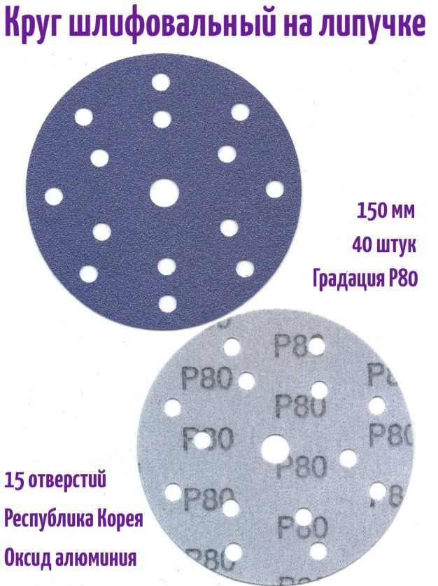 Шлифовальный круг на липучке Hanko PURPLE PAPER PP627 150 мм, Р80, 15 отв.  #1