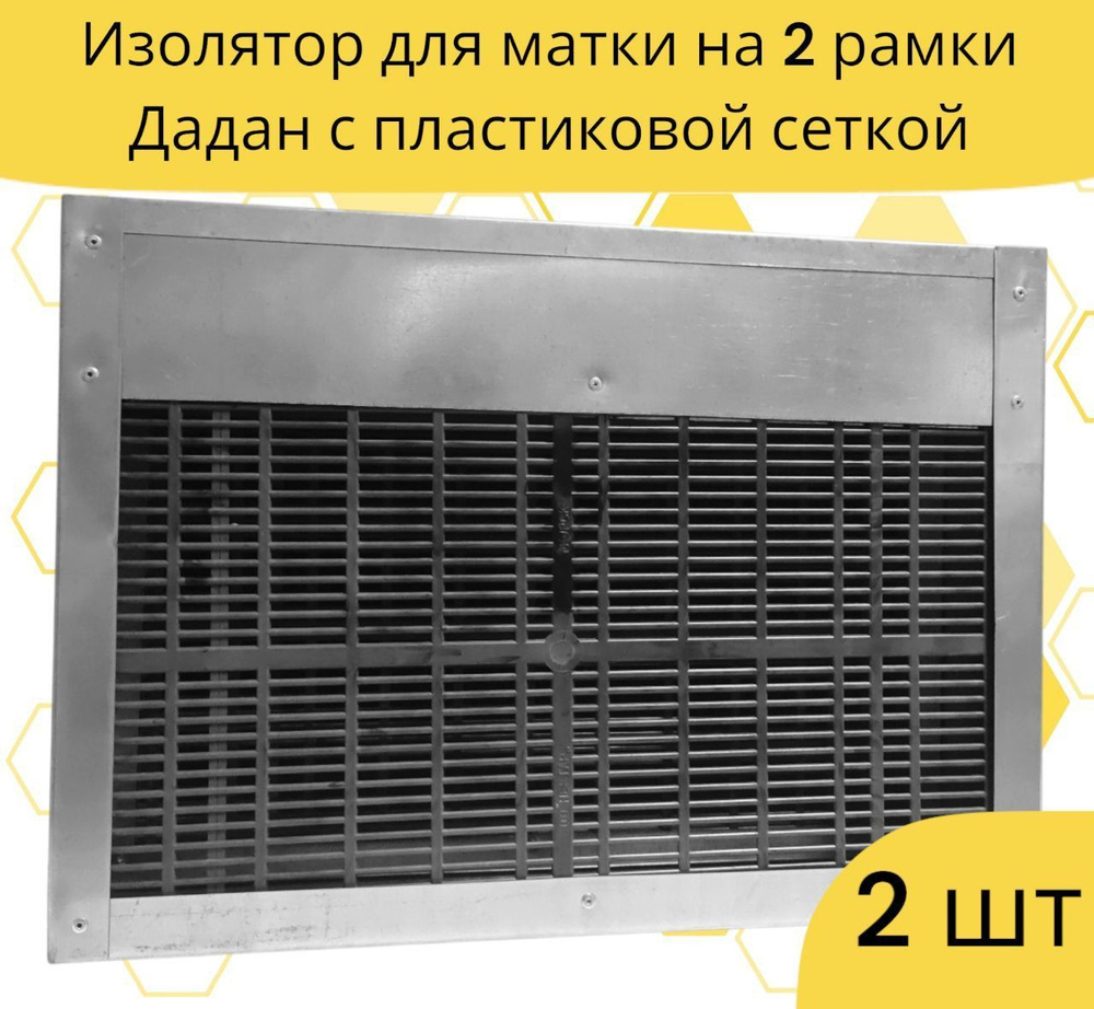 Изолятор рамочный на 2 рамки Дадан с пластиковой сеткой / 2 шт.  #1