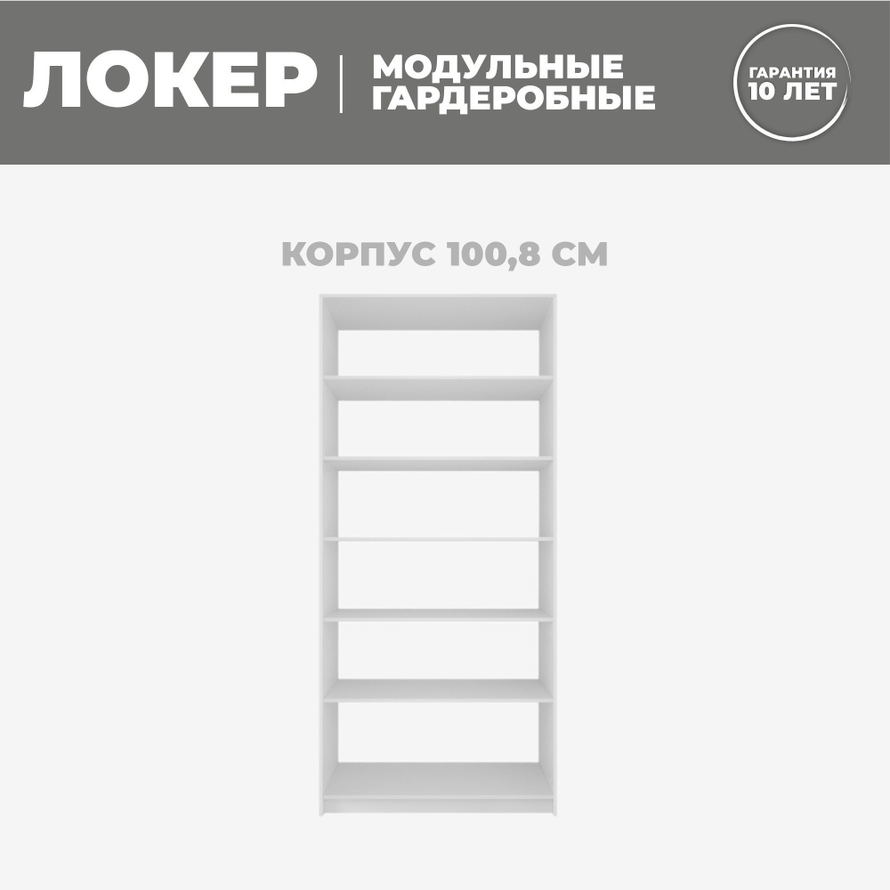 Модуль прямой с полками, 101x51x220, Мебельная компания Е1, Белый снег  #1