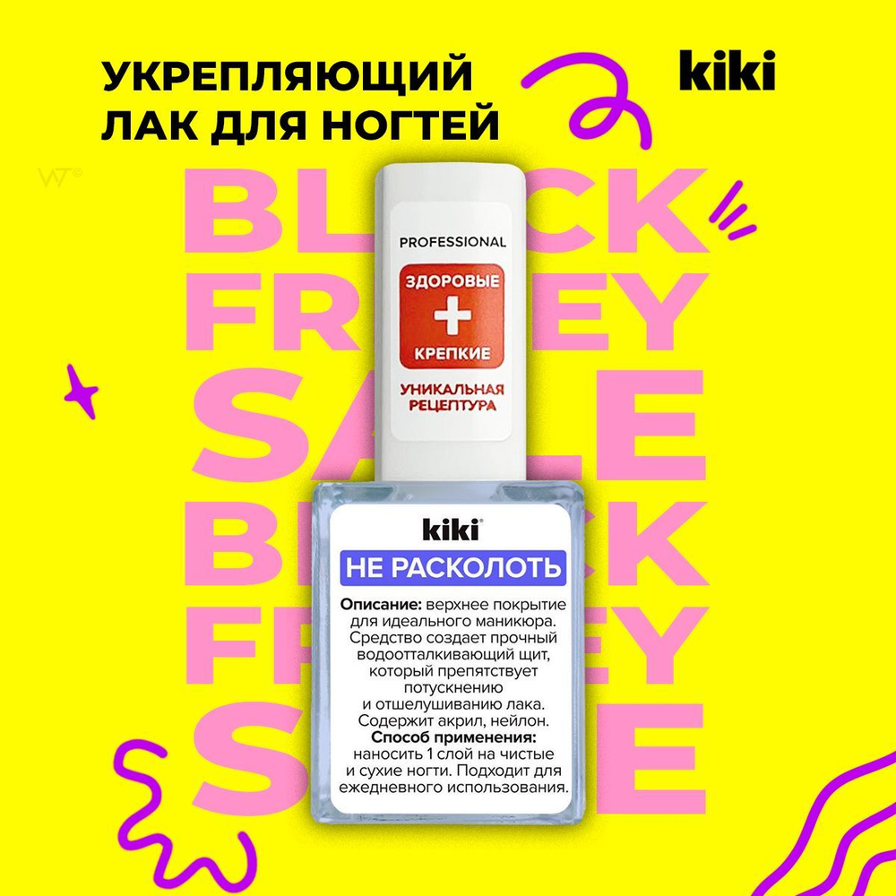 Лак для ногтей Kiki Не расколоть прозрачный бесцветный, защитное топовое верхнее покрытие для обычного #1