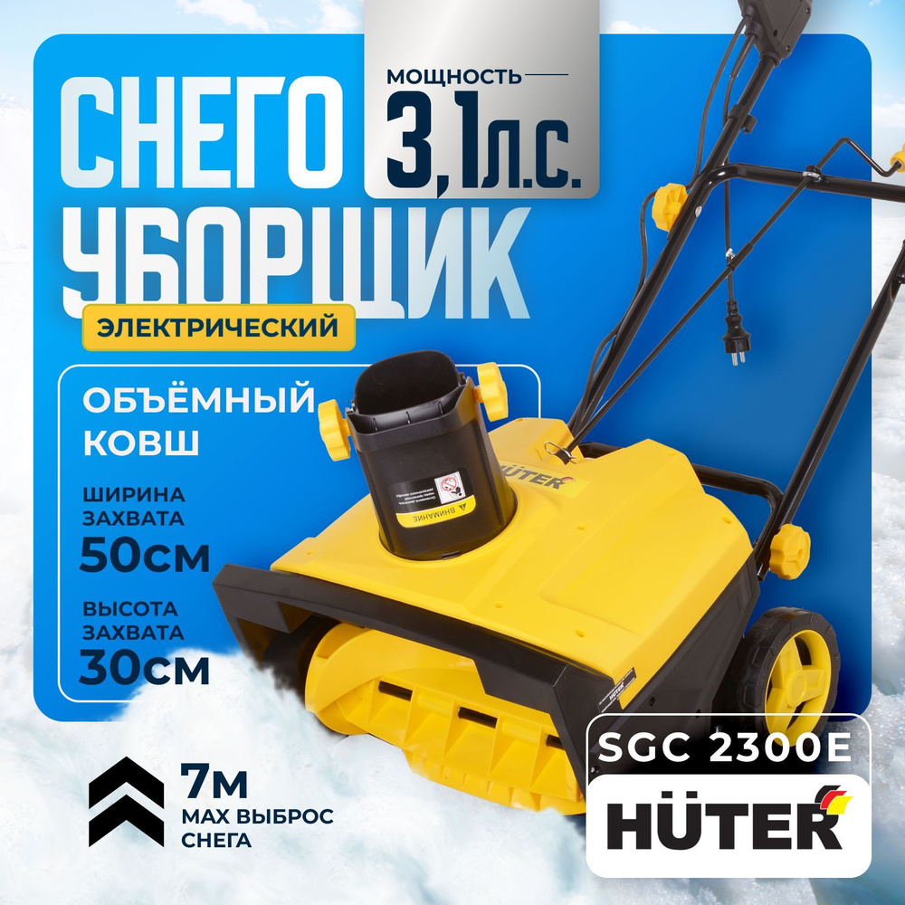 Снегоуборщик электрический HUTER SGC 2300E #1