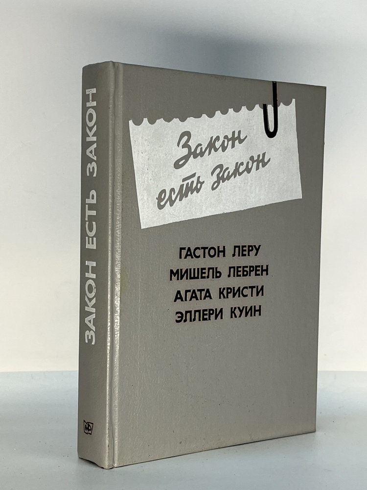 Закон есть закон | Леру Гастон, Лебрен Мишель #1