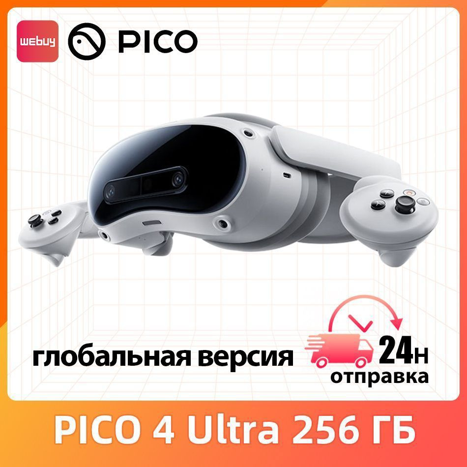 Очки виртуальной реальности PICO 4 Ultra 256 ГБ глобальная версия Snapdragon XR2 Gen 2 LPDDR5 12 ГБ  #1