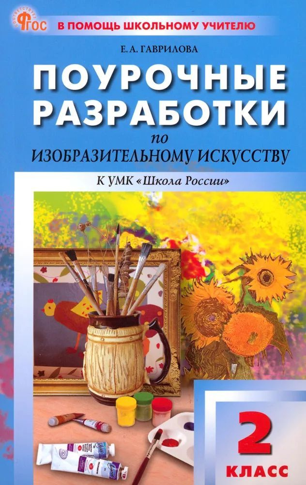 Изобразительное искусство. 2 класс. Поурочные разработки к УМК Б. М. Неменского. ФГОС | Гаврилова Е. #1