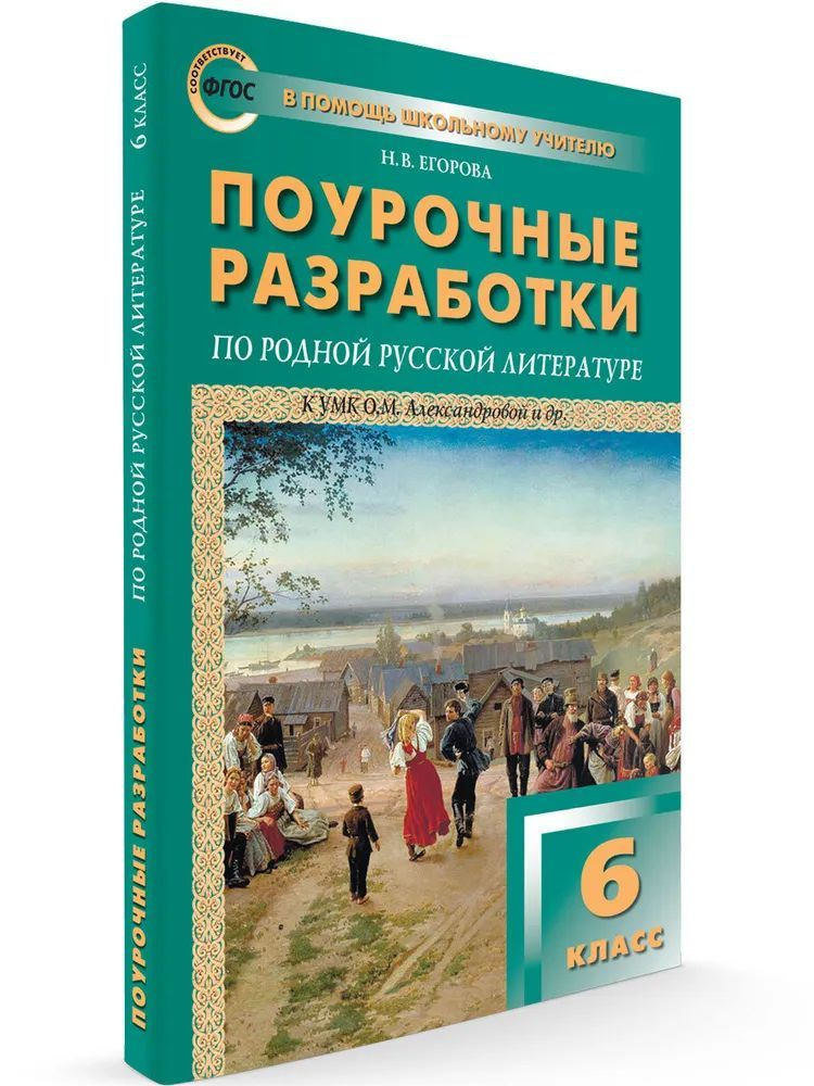 Родная русская литература. 6 класс. Поурочные разработки к УМК О.М. Александровой и др. ФГОС | Егорова #1