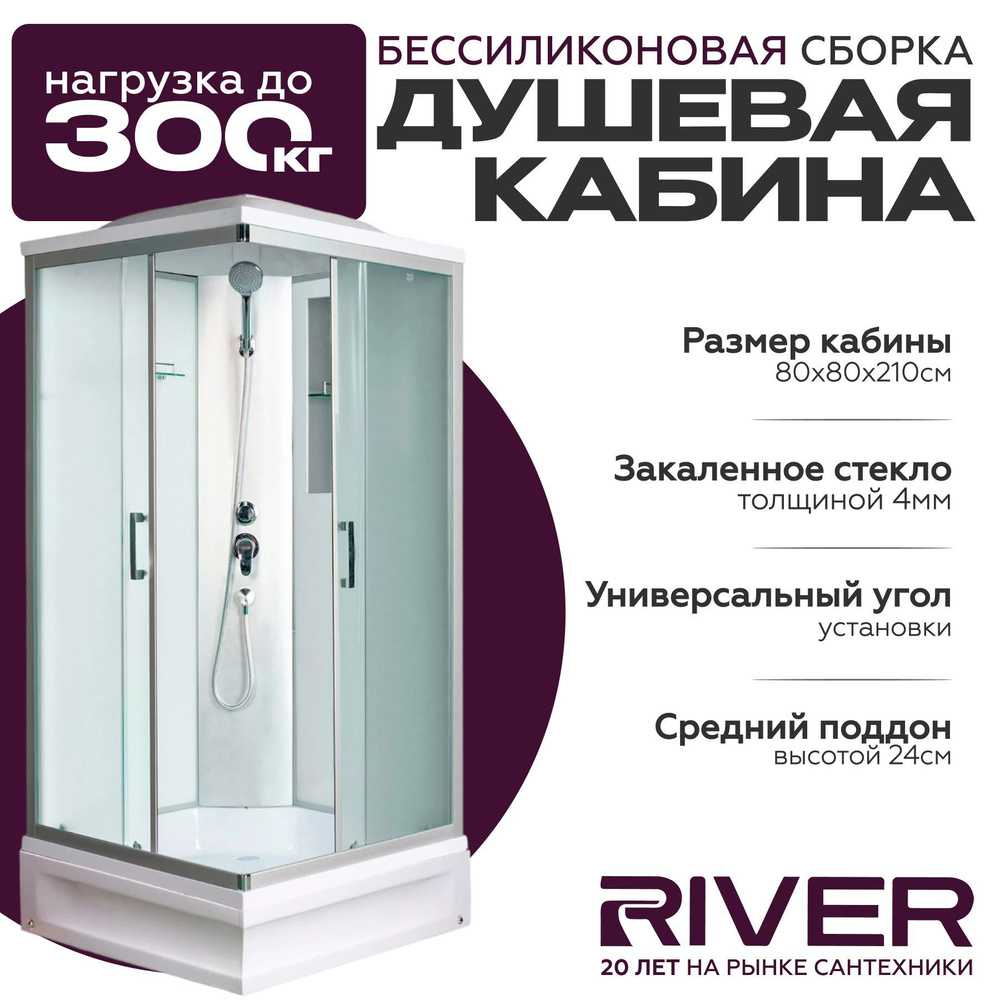 Душевая кабина River QUADRO (80x80) средний поддон,стекло матовое,универсальная  #1