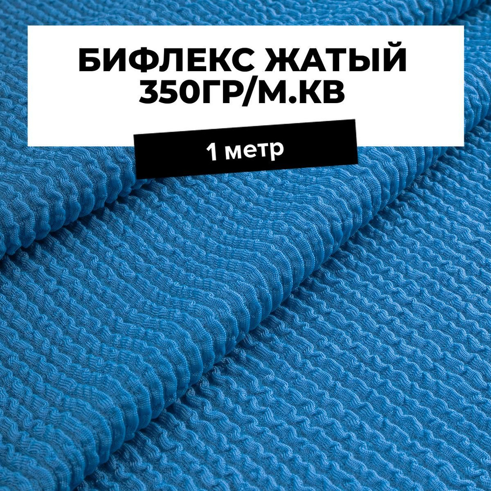 Ткань Бифлекс жатый 350 гр/м.кв. для шитья спортивной одежды и рукоделия отрез 1 м*110 см, цвет синий #1