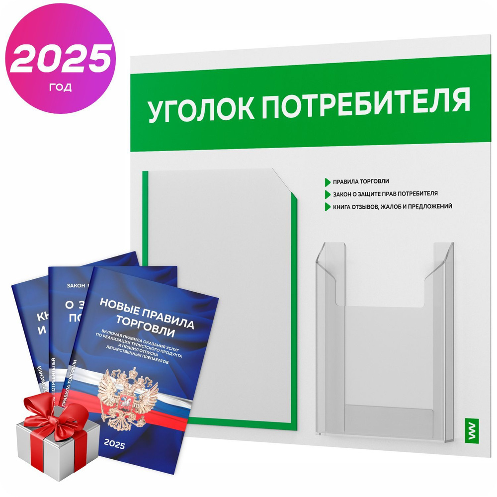 Уголок потребителя 2025 + комплект книг 2025 г, информационный стенд покупателя белый с зеленым, серия #1