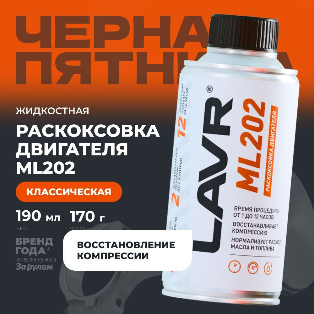 Раскоксовка двигателя ML202 LAVR, 190 мл / Ln2502 #1